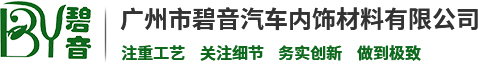 广州市碧音汽车内饰材料有限公司
