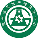 贵州省天然产物研究中心