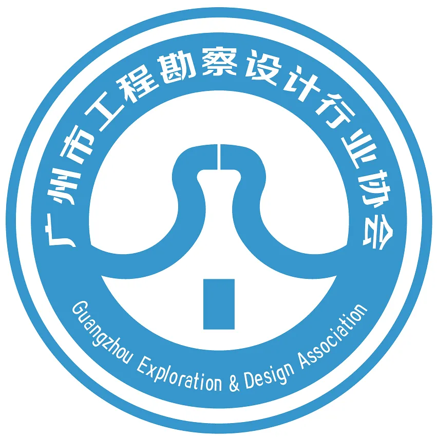 广州市工程勘察设计行业协会