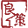 良策按揭官网