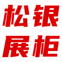 贵州展柜