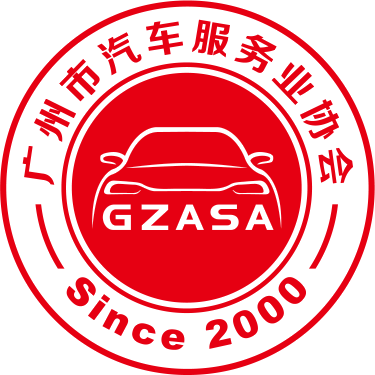广州市汽车服务业协会