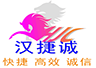 汉捷诚专业清关报关