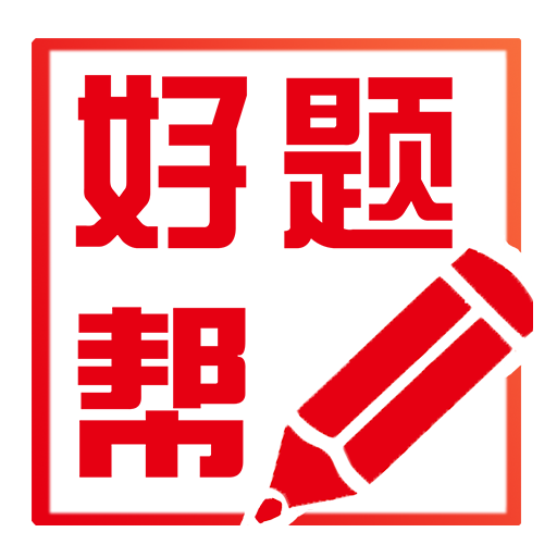 好题帮