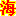 哈尔滨海鹏数据恢复,始创于1998年,东北数据恢复老字号