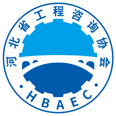 河北省工程咨询协会