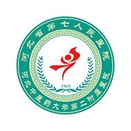 河北省第七人民医院（河北中医药大学第二附属医院）官方网站