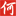 何金昌内增高鞋品牌企业官网