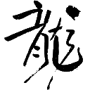 龙堂村欢迎您