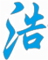 浩迪创新科技有限公司