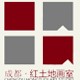 【红土地画室】成都美术高考培训