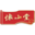 怀山堂生物科技股份有限公司
