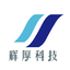 杭州辉厚科技有限公司