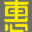 惠之琳