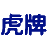 【虎牌保险柜】