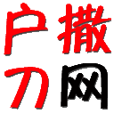 云南户撒乡刀网