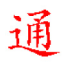 上海沪通高频电刀