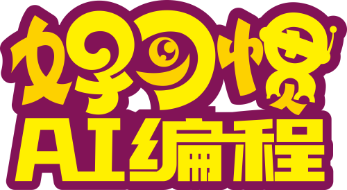 好习惯AI编程