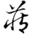 藏玉｜藏玉APP