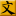 爱文言用文言文记录E时代