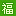 平利绞股蓝