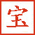 国宝档案