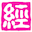 经方界