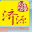 济源文旅