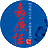 嘉廉话