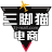 三脚猫电商