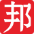 数字