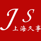 久事机械