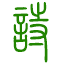 诗词大全