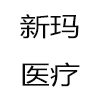 江苏新玛医疗器械有限公司