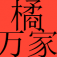 橘万家(化州橘红)