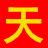 天天项目库