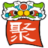聚好话语