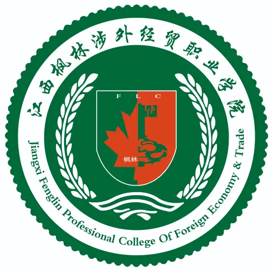 江西枫林涉外经贸职业学院(民办）