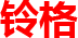 江西铃格有色金属加工有限公司
