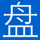 输送机