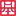 基准方中建筑设计股份有限公司