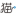 电子元器件现货+定制服务平台