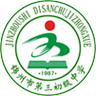 锦州市第三初级中学