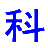 深圳市科潮达科技有限公司