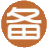 代理工信部icp备案加急