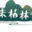 柏林沟古镇景区