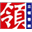 立领百策