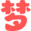 女人解梦
