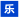 乐力