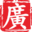 老广记